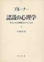 可能世界の心理　ブルーナー著 可能世界の心理 | ジェローム・S. ブルーナー, Bruner,Jerome S
